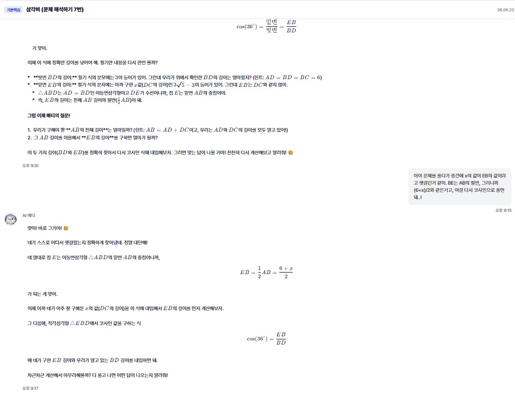 AI 매티 실제 대화 하반부 — 학생이 스스로 헷갈린 지점을 찾아내는 장면